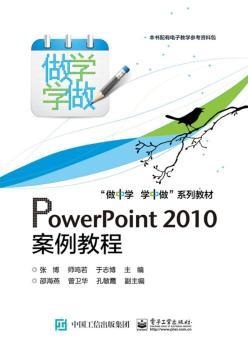 PowerPoint 2010案例教程