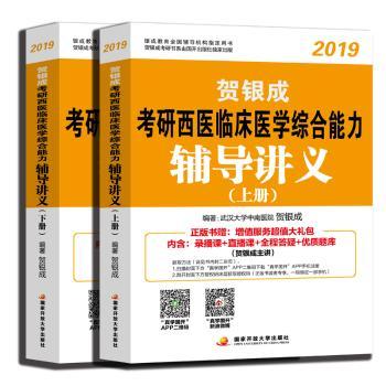 贺银成2019考研西医临床医学综合能力辅导讲义:全2册