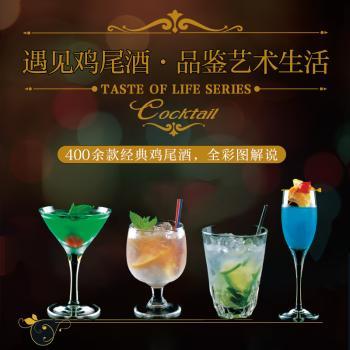 鸡尾酒品鉴大全