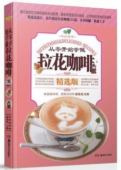 从零开始学做拉花咖啡:精选版