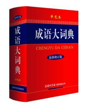 成语大词典:单色本