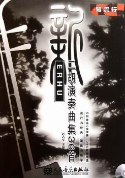 新二胡演奏曲集36-(附1张MP4.1张CD)
