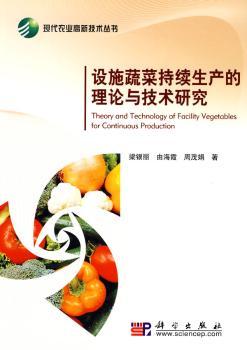 设施蔬菜持续生产的理论与技术研究