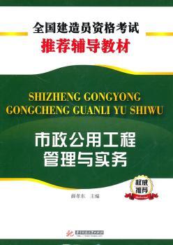 市政公用工程管理与实务