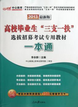 高校毕业生“三支一扶”选拔招募考试专用教材一本通:2013最新版