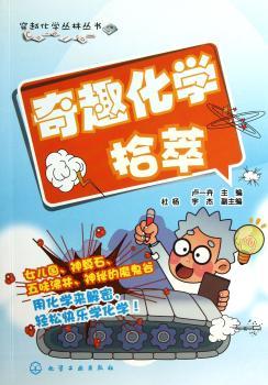 奇趣化学拾萃