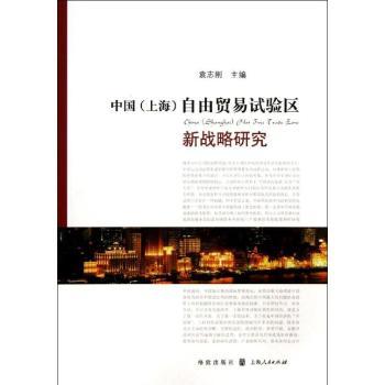 中国(上海)自由贸易试验区新战略研究