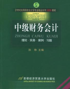中级财务会计:理论·实务·案例·习题