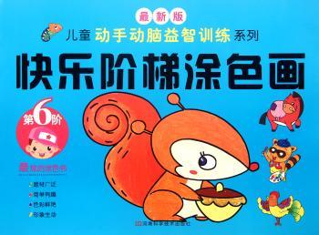 快乐阶梯涂色画:第6阶:最新版