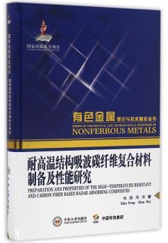 耐高温结构吸波碳纤维复合材料制备及性能研究