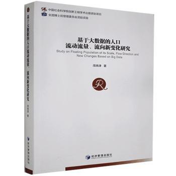 基于大数据的人口流动流量流向新变化研究