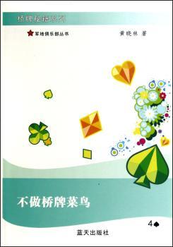 不做桥牌菜鸟