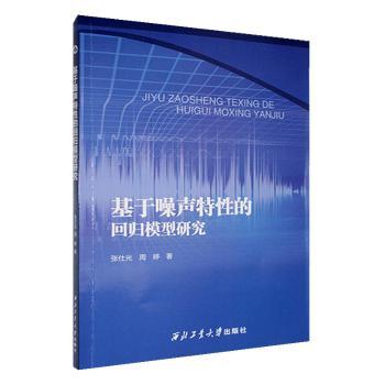 基于噪声特性的回归模型研究