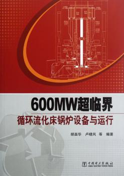 600MW超临界循环流化床锅炉设备与运行