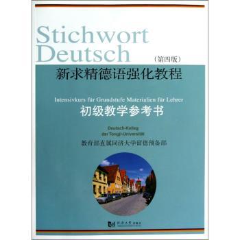 新求精德语强化教程(第四版)初级教学参考书