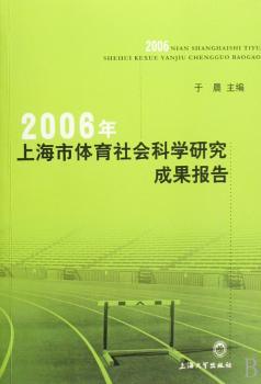 2006年上海市体育社会科学研究成果报告