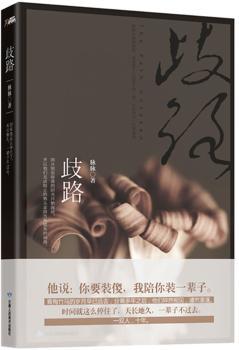 歧路（他说：你要装傻，我陪你装一辈子。时间就这么停住了，天长地久，一辈子不过去。）