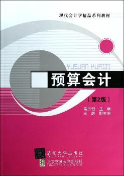 预算会计(第2版)