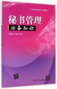 秘书管理必备知识