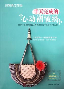 把刺绣变简单:半天完成的心动褶皱绣