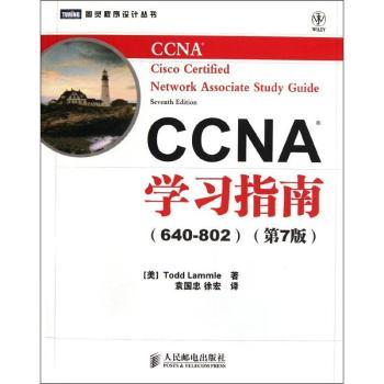 CCNA学习指南(640-802)-(第7版)