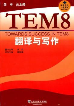 英语专业八级考试单项突破：翻译与写作