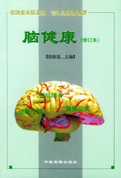 脑健康