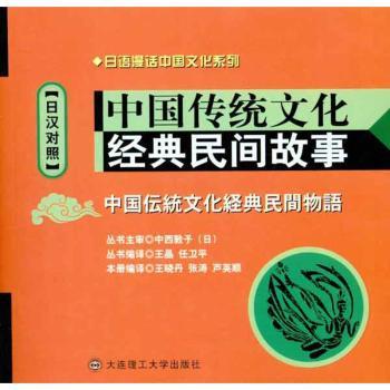 中国传统文化经典民间故事:日汉对照