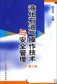 液化石油气操作技术与安全管理-第三版