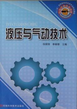 液压与气动技术