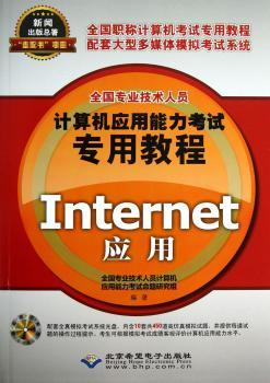全国专业技术人员计算机应用能力考试专用教程:Internet应用