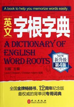 英文字根字典（新升级·第4版）