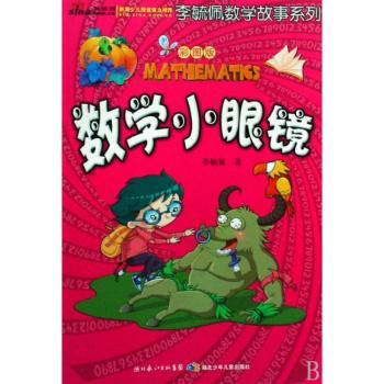 数学小眼镜