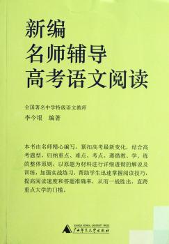 新编名师辅导高考语文阅读
