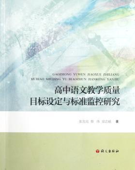高中语文教学质量目标设定与标准监控研究