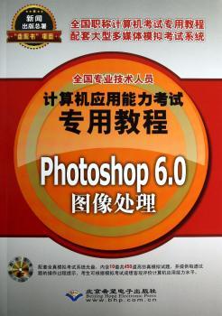 全国专业技术人员计算机应用能力考试专用教程:Photoshop 6.0图像处理