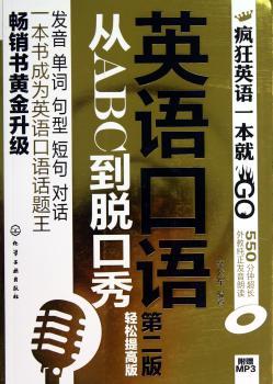 英语口语从ABC到脱口秀-第二版-轻松提高版-附赠MP3