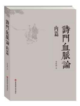 诗门血脉论内篇         （繁体横排，梳理中国诗歌传承的脉络理路）