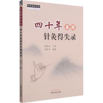 四十年基层针灸得失录/中医师承学堂