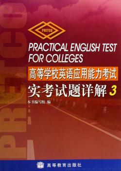 高等学校英语应用能力考试实考试题详解:3