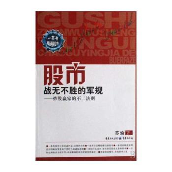 股市战无不胜的军规:炒股赢家的不二法则