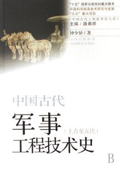 中国古代军事工程技术史:上古至五代