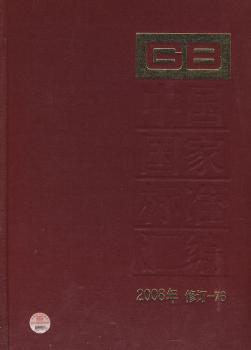 中国国家标准汇编:2008年修订-76