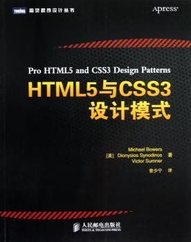 HTML5与CSS3设计模式