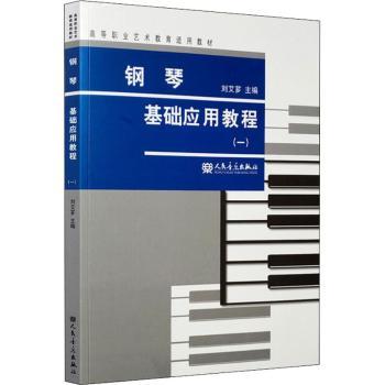 钢琴基础应用教程-(一)