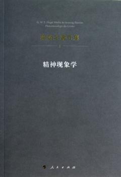 精神现象学-黑格尔著作集-3