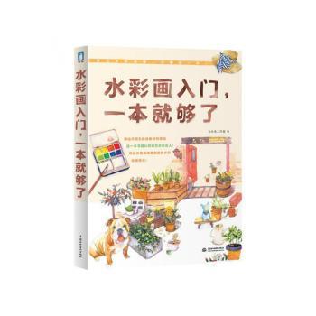 水彩画入门.一本就够了