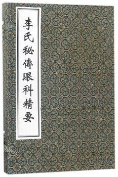 李氏秘传眼科精要