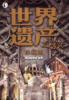 世界遗产之旅-珍藏版