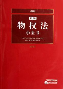 新编物权法小全书2008(光盘1张)